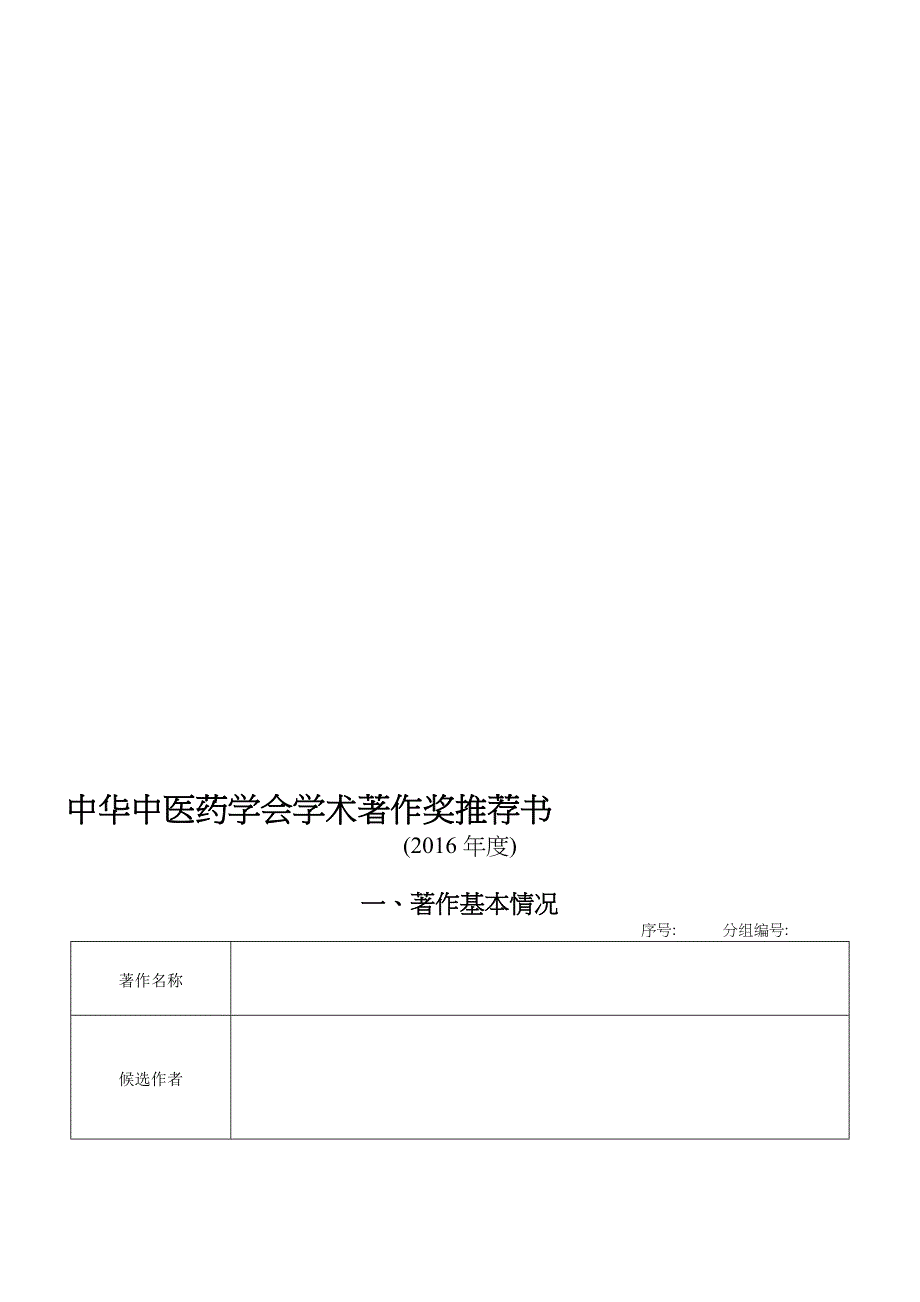 中华中医药学会学术著作奖推荐书doc_第1页