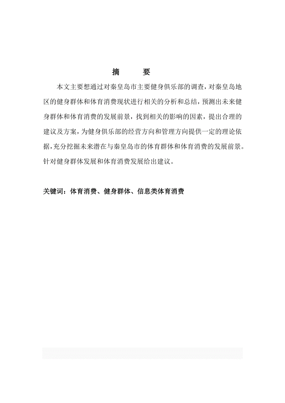 体育本科毕业论文秦皇岛市健身俱乐部参与健身群体及体育消费调查分析_第3页