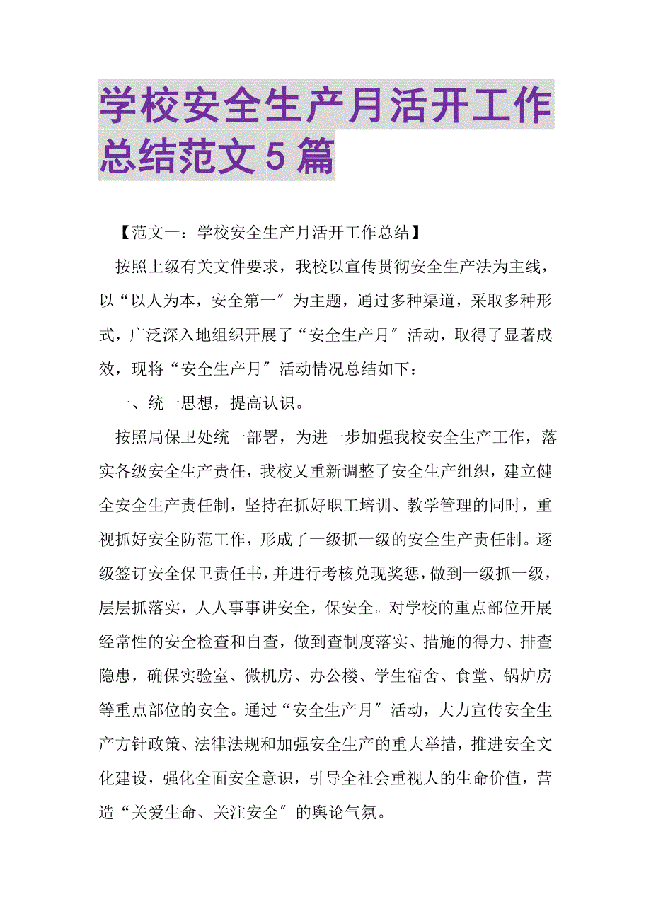 2023年学校安全生产月活动工作总结范文5篇.doc_第1页