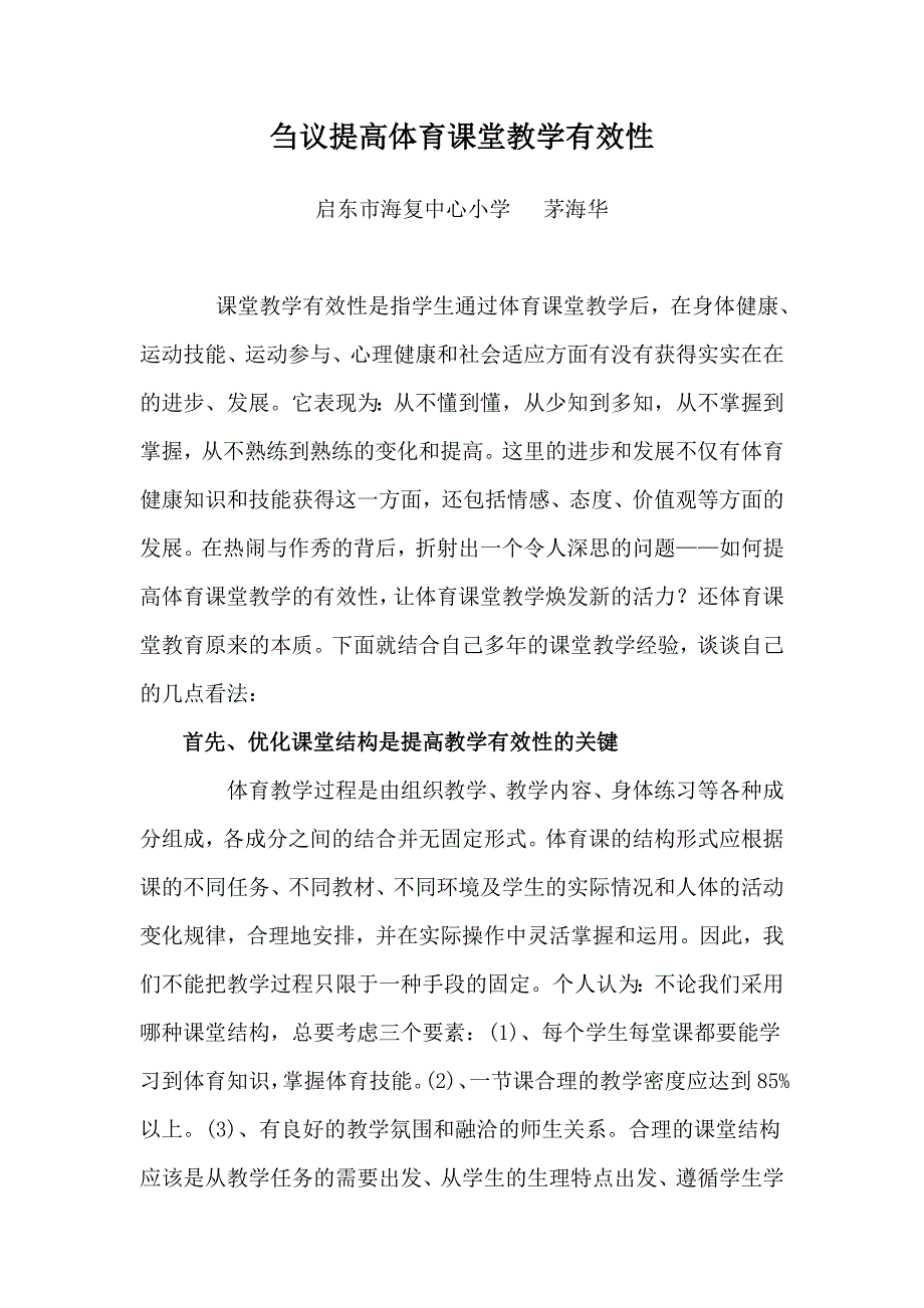 刍议提高体育课堂教学有效性.doc_第1页