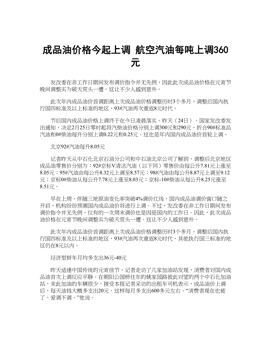 成品油价格今起上调 航空汽油每吨上调360元_第1页