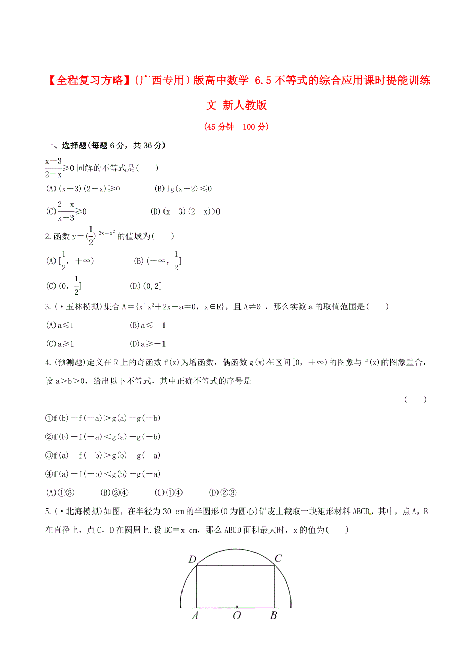 广西专用版高中数学6.5不等式的综合应用课时提_第1页