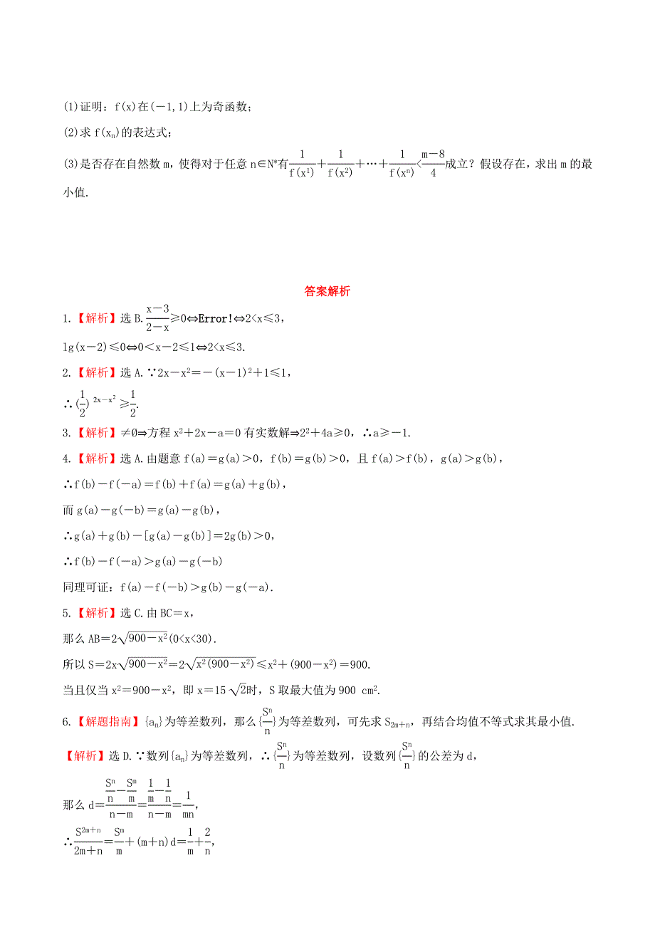 广西专用版高中数学6.5不等式的综合应用课时提_第3页