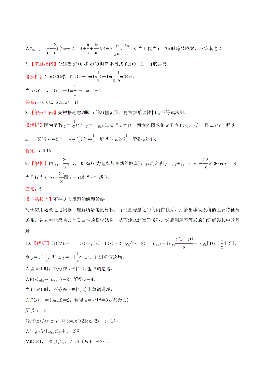 广西专用版高中数学6.5不等式的综合应用课时提_第4页