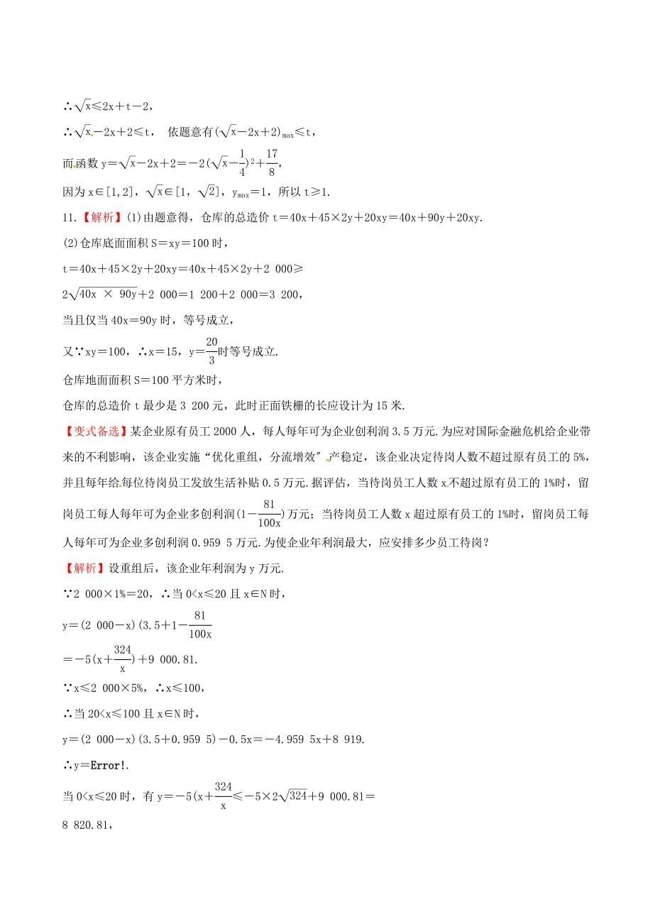 广西专用版高中数学6.5不等式的综合应用课时提_第5页