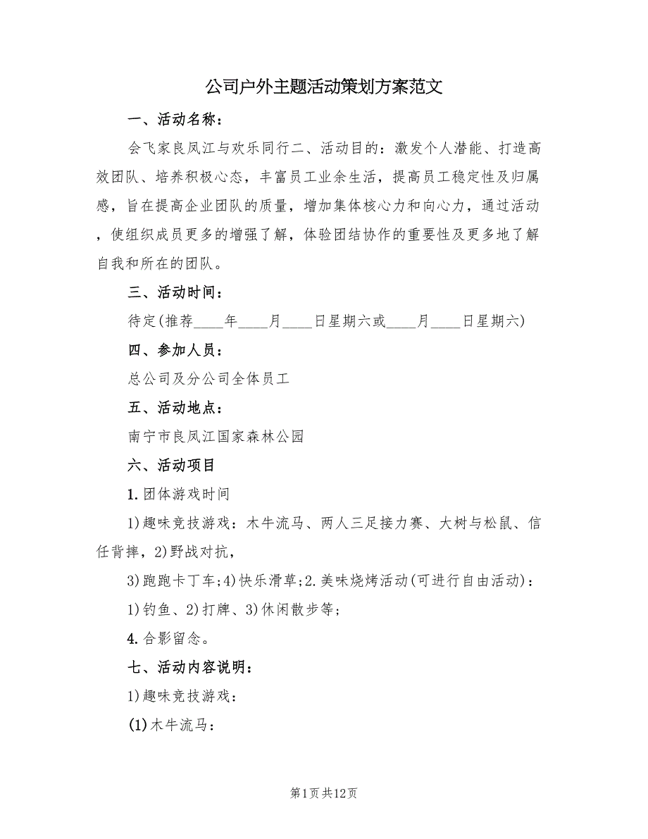 公司户外主题活动策划方案范文（二篇）_第1页