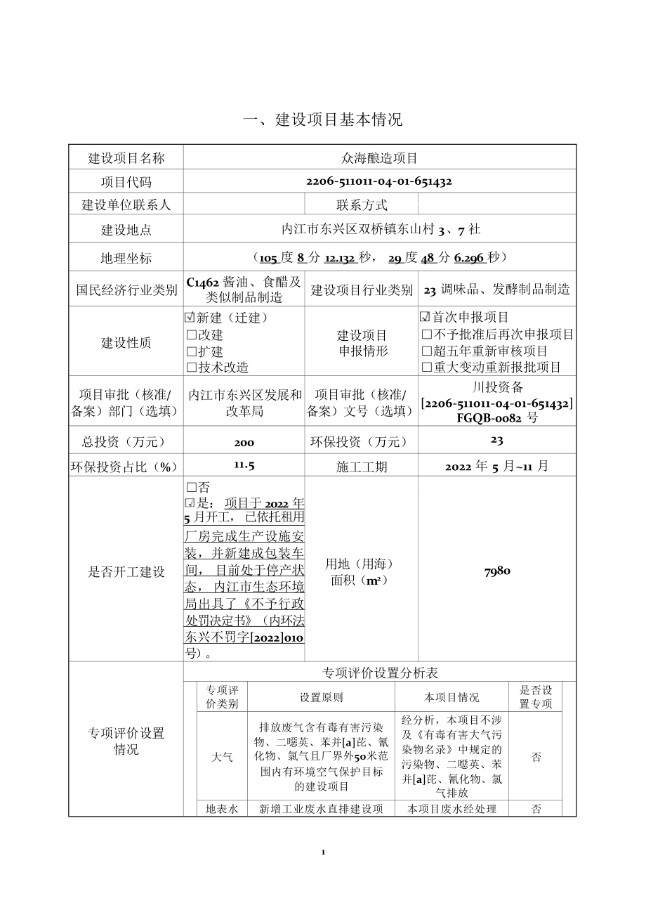 内江众海贸易有限公司众海酿造项目环境影响报告表.docx_第3页