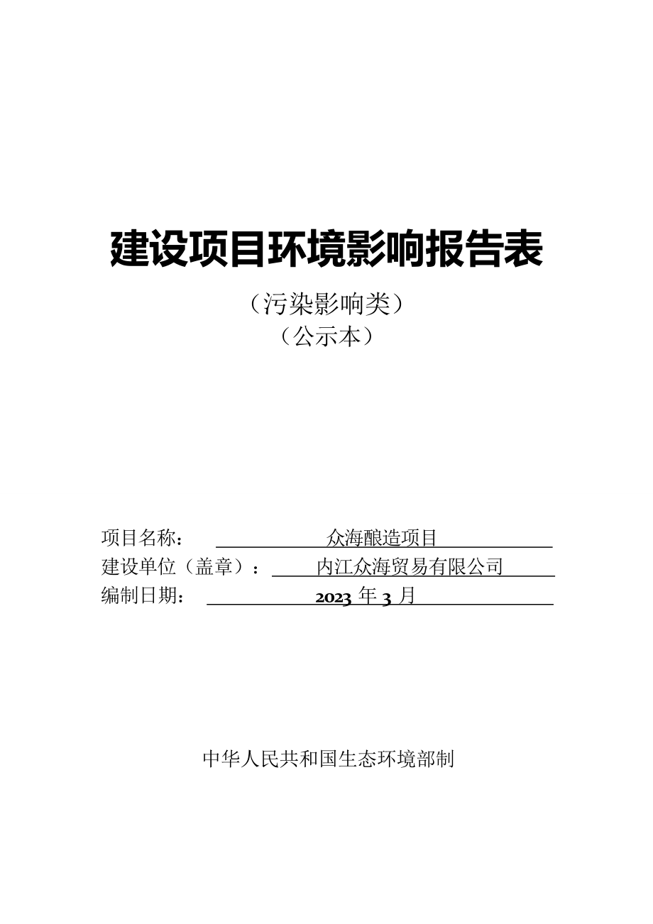 内江众海贸易有限公司众海酿造项目环境影响报告表.docx