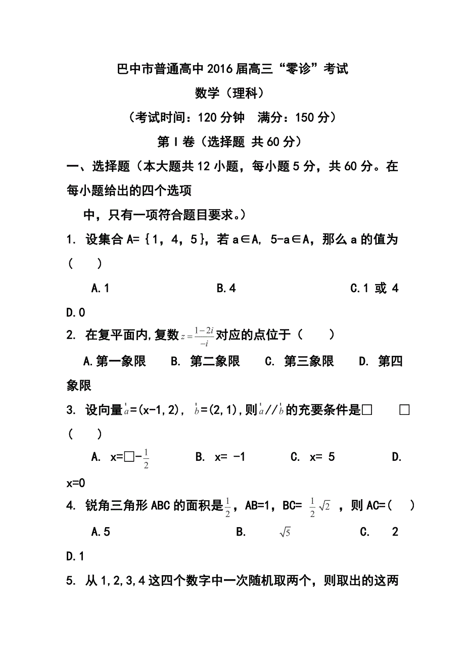 四川省巴中市普通高中高三上学期零诊考试理科数学试卷及答案_第1页