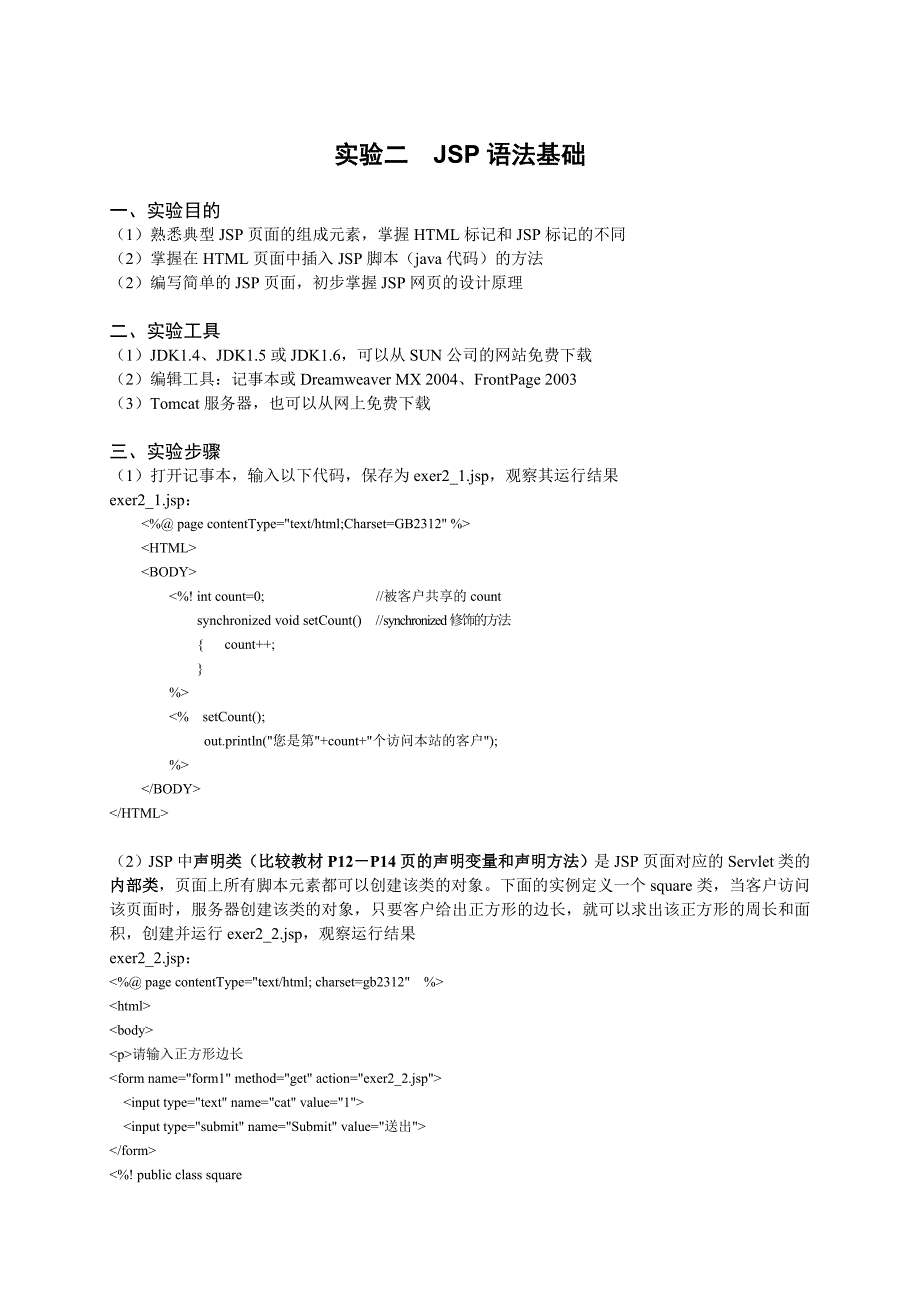 《Web应用程序设计实验》实验指导书-实验二_第1页