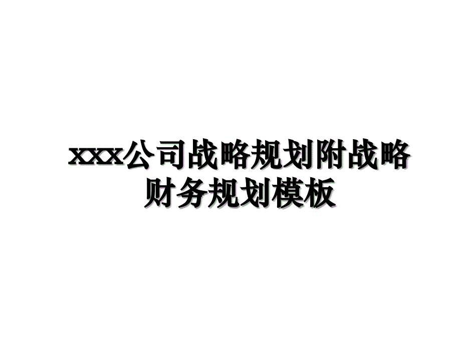 xxx公司战略规划附战略财务规划模板_第1页