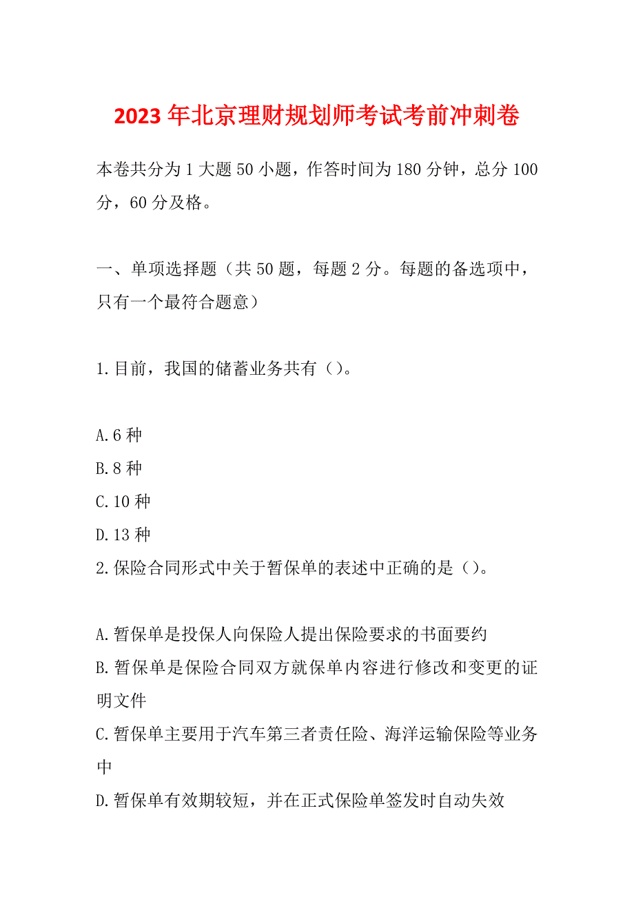 2023年北京理财规划师考试考前冲刺卷_第1页