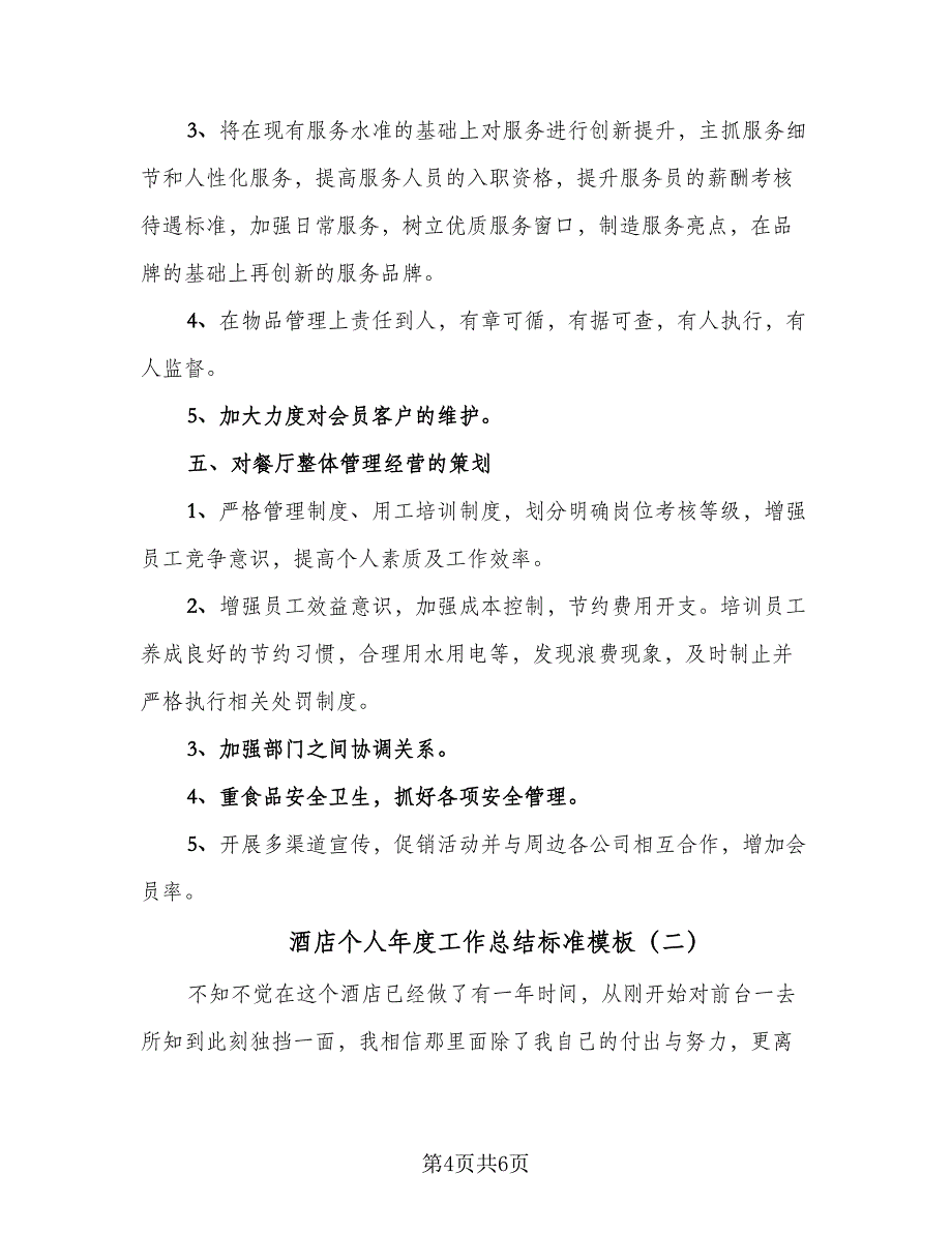 酒店个人年度工作总结标准模板（二篇）.doc_第4页