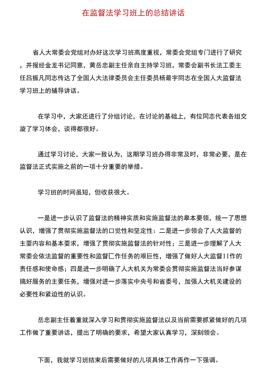 在监督法学习班上的总结讲话_第1页