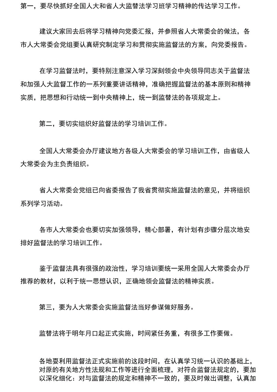 在监督法学习班上的总结讲话_第2页