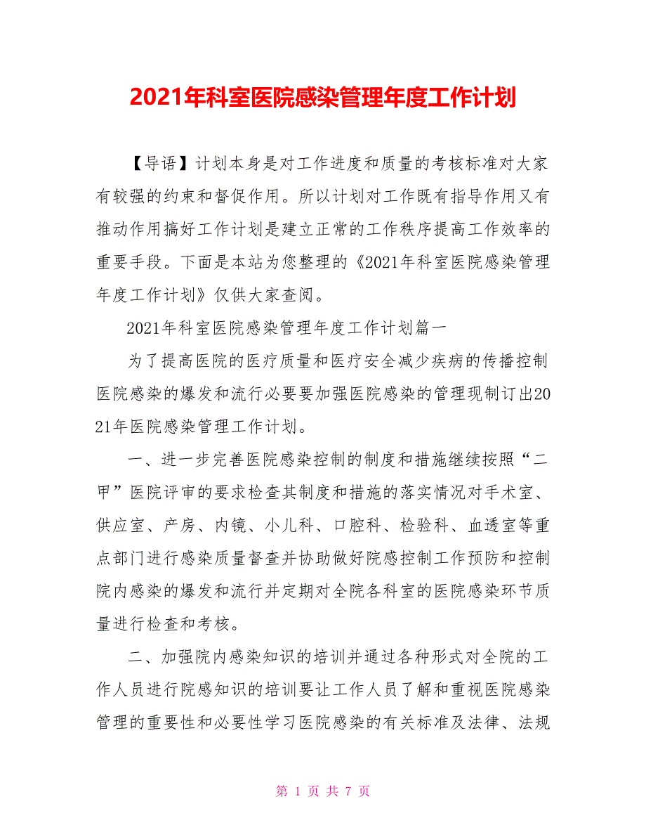 2021年科室医院感染管理年度工作计划_第1页