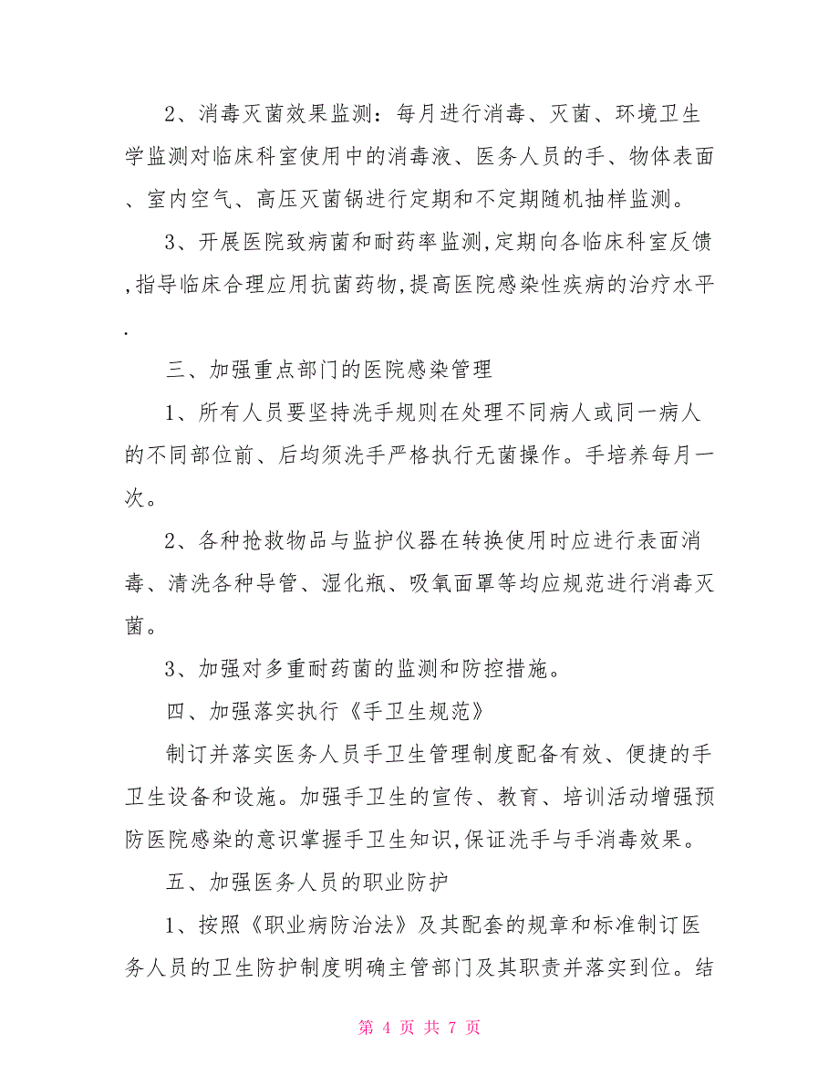 2021年科室医院感染管理年度工作计划_第4页