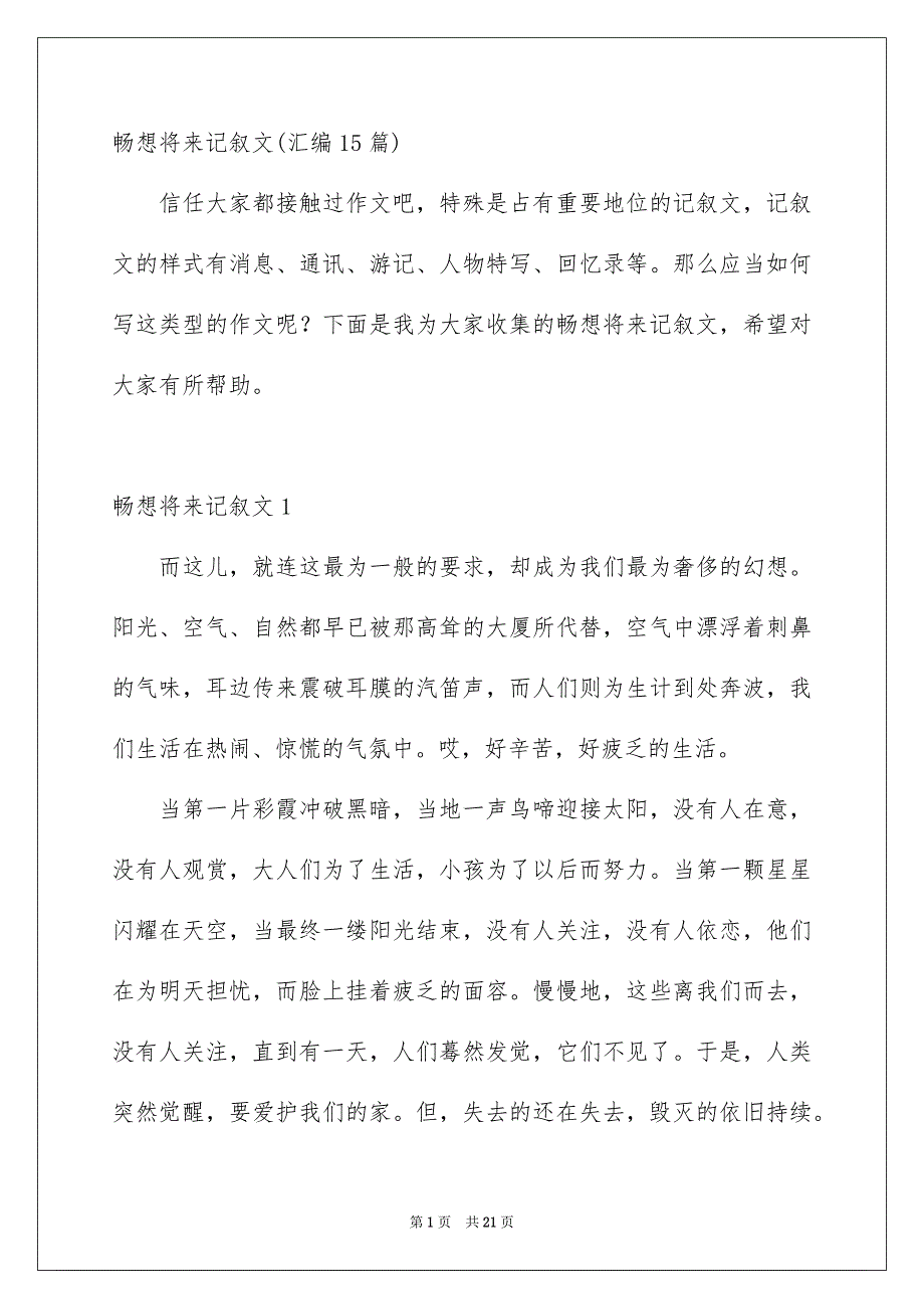 畅想将来记叙文汇编15篇_第1页