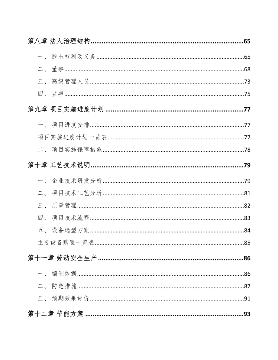 年产xxx套先进设备组件项目评估报告_第4页