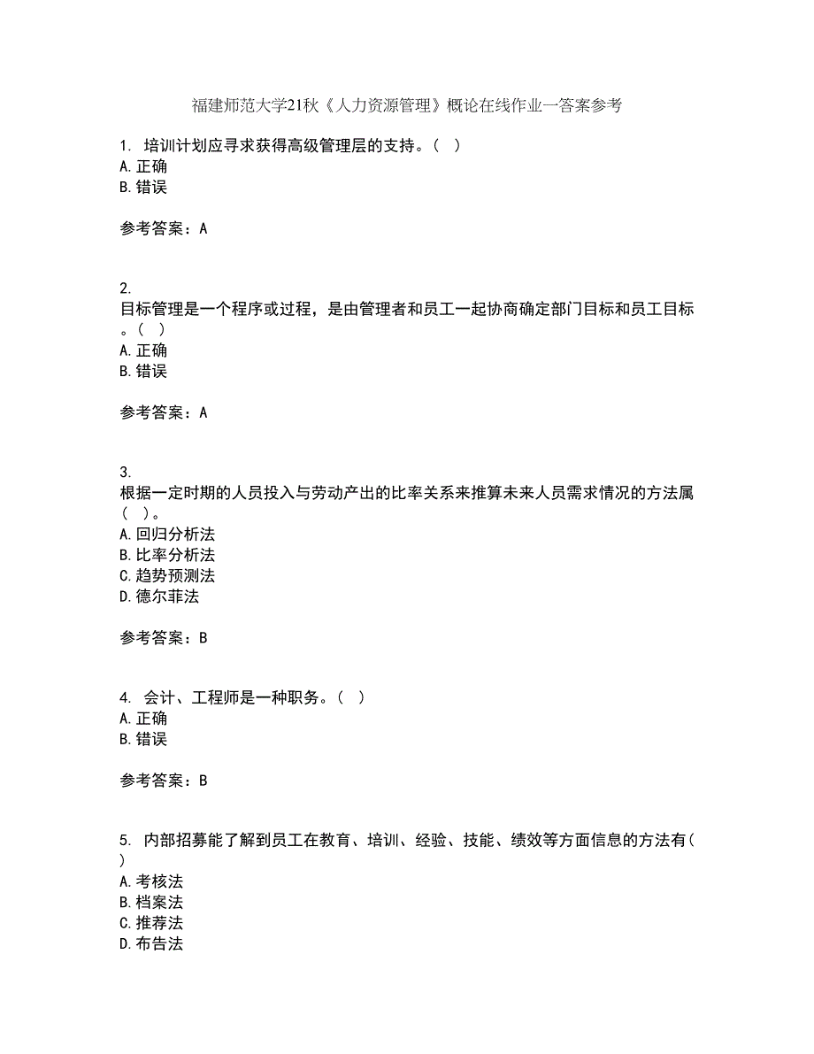 福建师范大学21秋《人力资源管理》概论在线作业一答案参考85_第1页