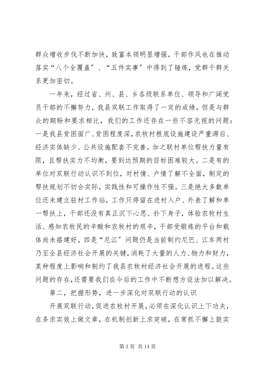 2023年在全县深化双联行动会议致辞2篇.docx_第3页