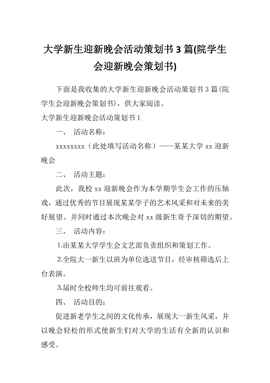 大学新生迎新晚会活动策划书3篇(院学生会迎新晚会策划书)_第1页