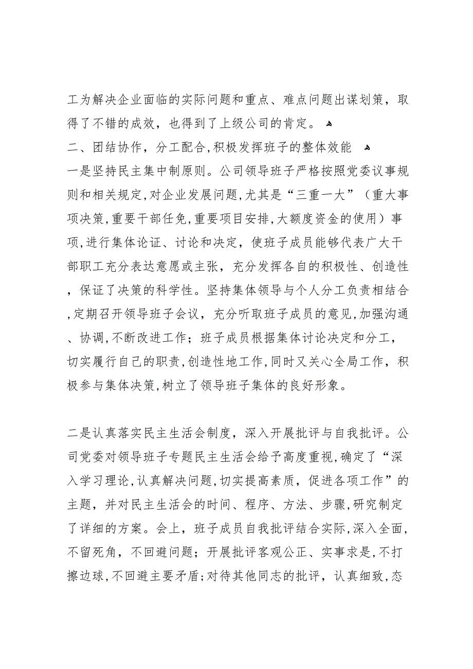 电信公司创建四好领导班子材料_第3页