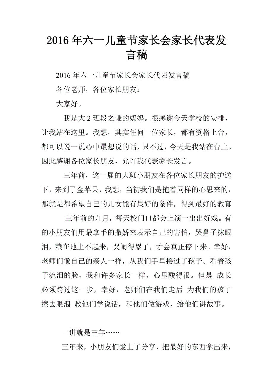 2016年六一儿童节家长会家长代表发言稿_第1页