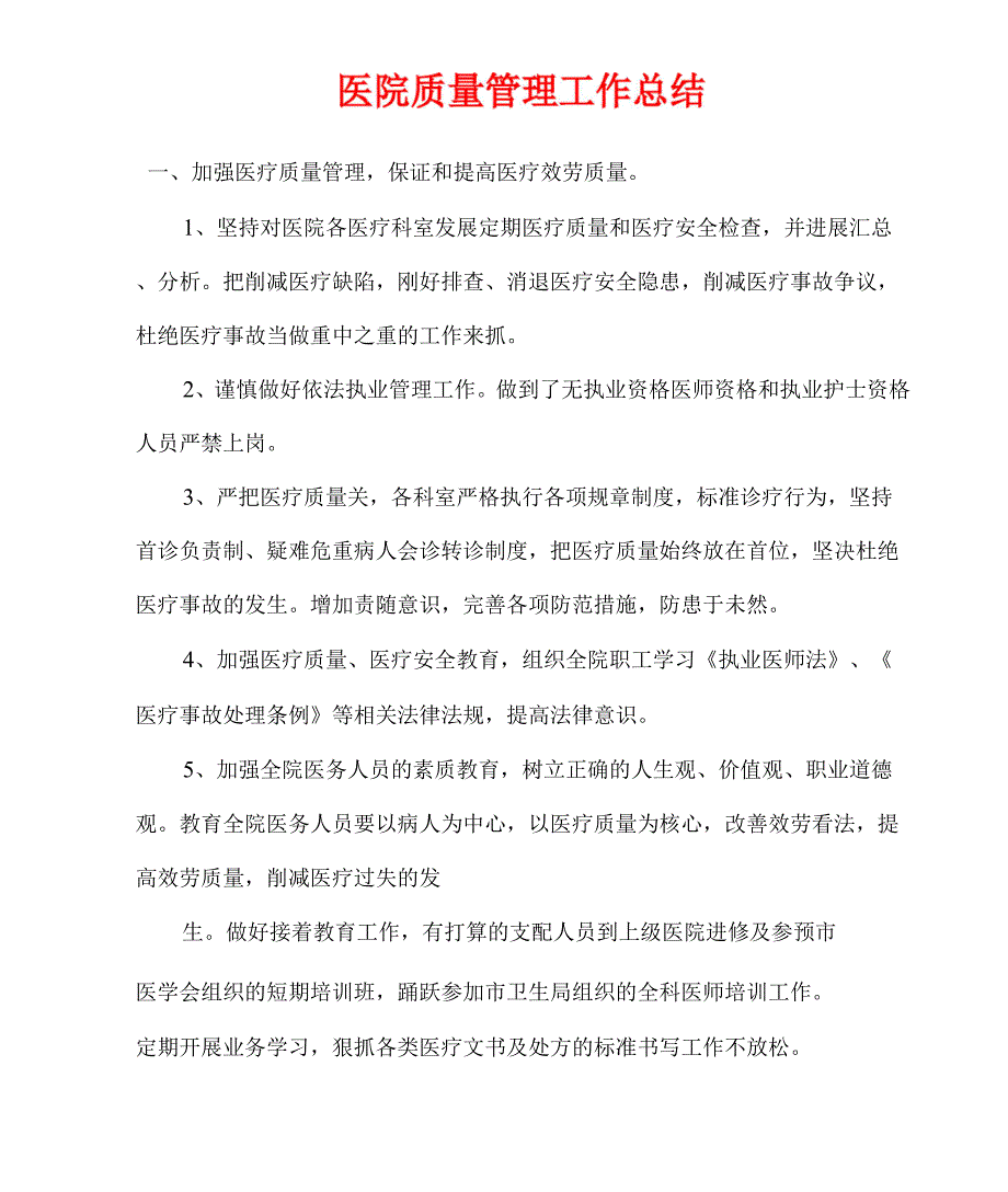 医院质量管理工作总结.docx_第1页