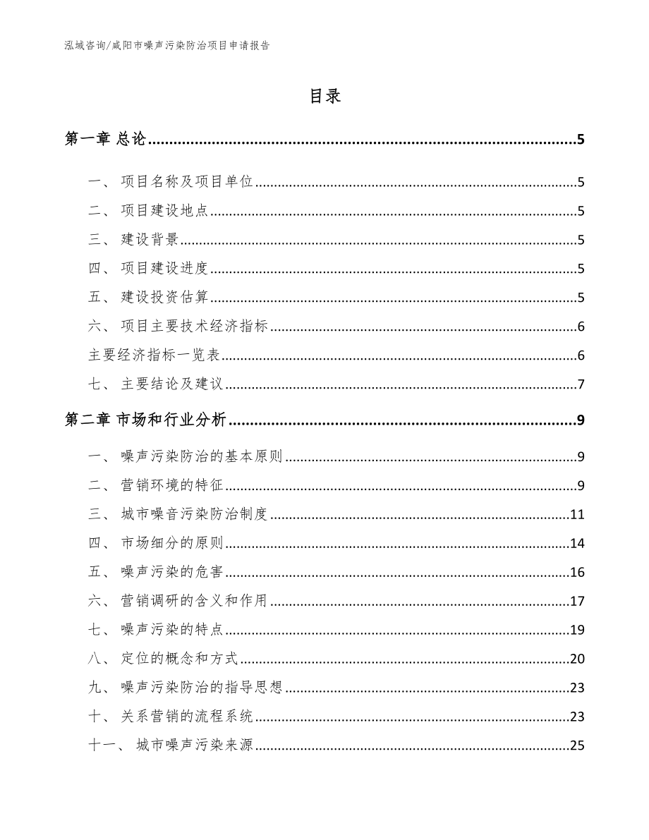 咸阳市噪声污染防治项目申请报告（范文）_第1页