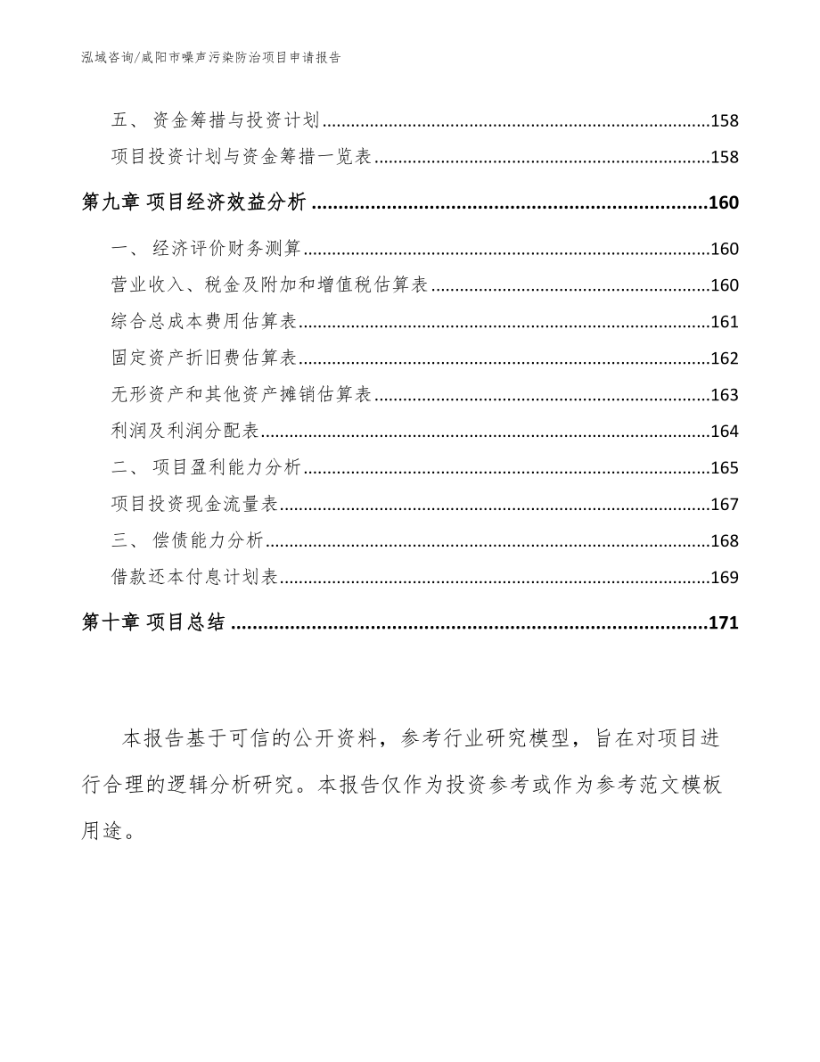 咸阳市噪声污染防治项目申请报告（范文）_第4页