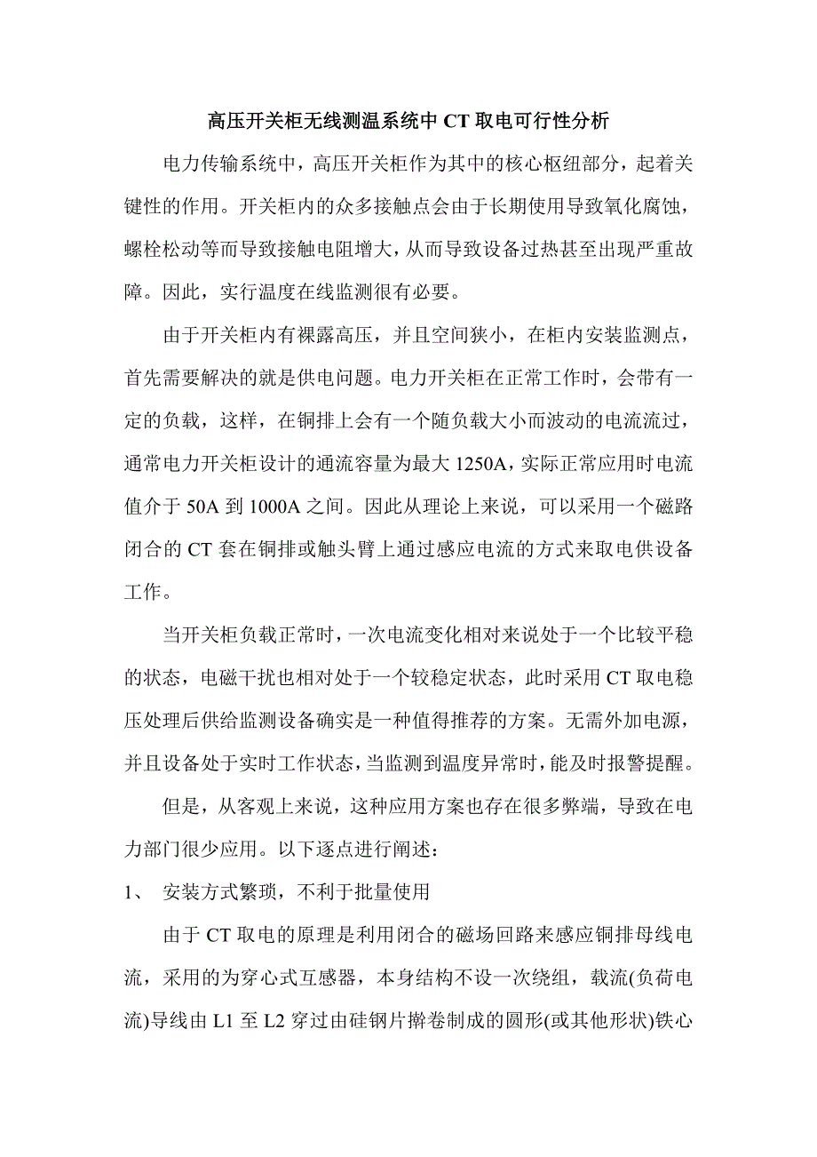 高压开关柜无线测温系统中CT取电可行性分析.doc_第1页