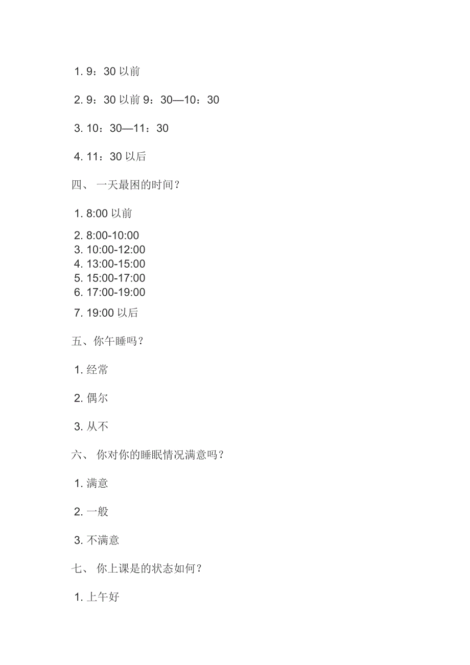 中学生睡眠状况调查问卷_第2页
