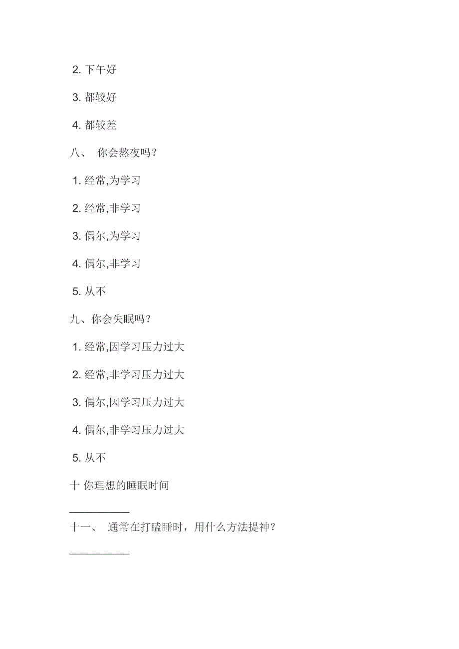 中学生睡眠状况调查问卷_第3页