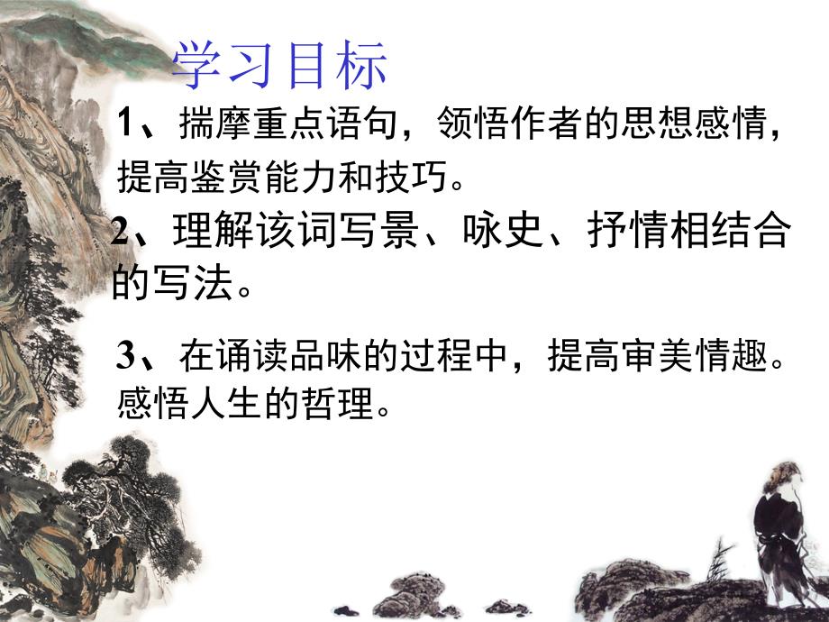 念奴娇赤壁怀古教案_第3页