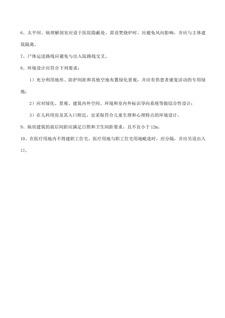 综合医院选址与总平面布置的要求(通用版)_第2页