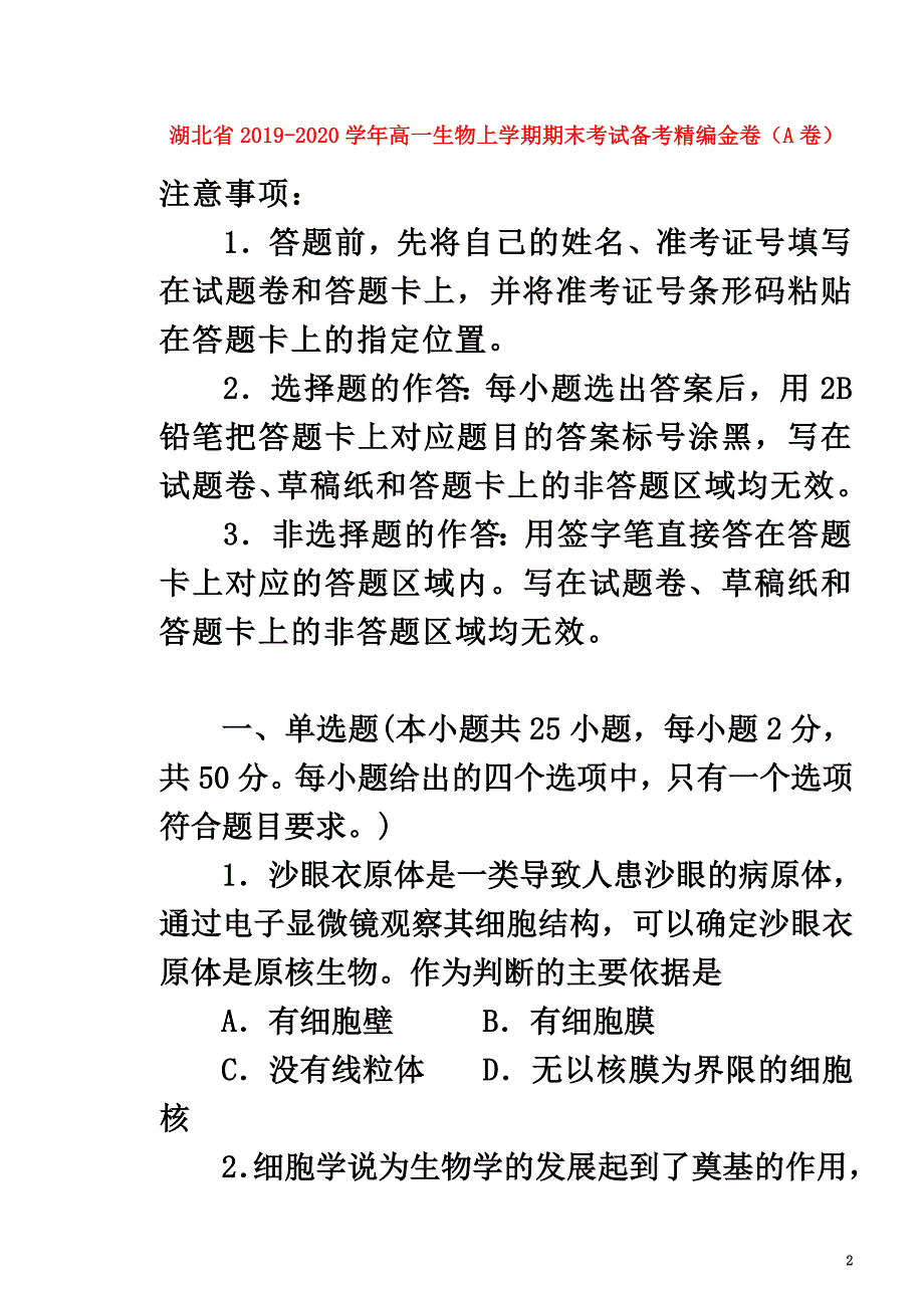 湖北省2021学年高一生物上学期期末考试备考精编金卷（A卷）_第2页