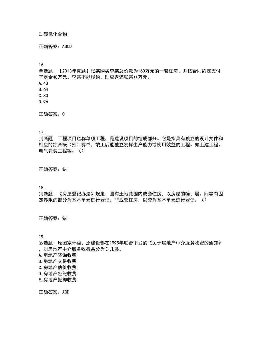 房地产估价师《房地产基本制度与政策》考试题含答案97_第4页