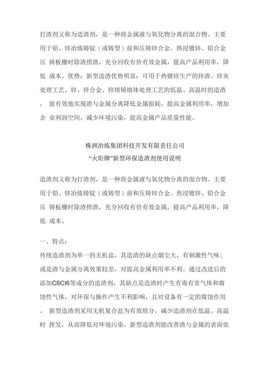 打渣剂又称为造渣剂_第1页