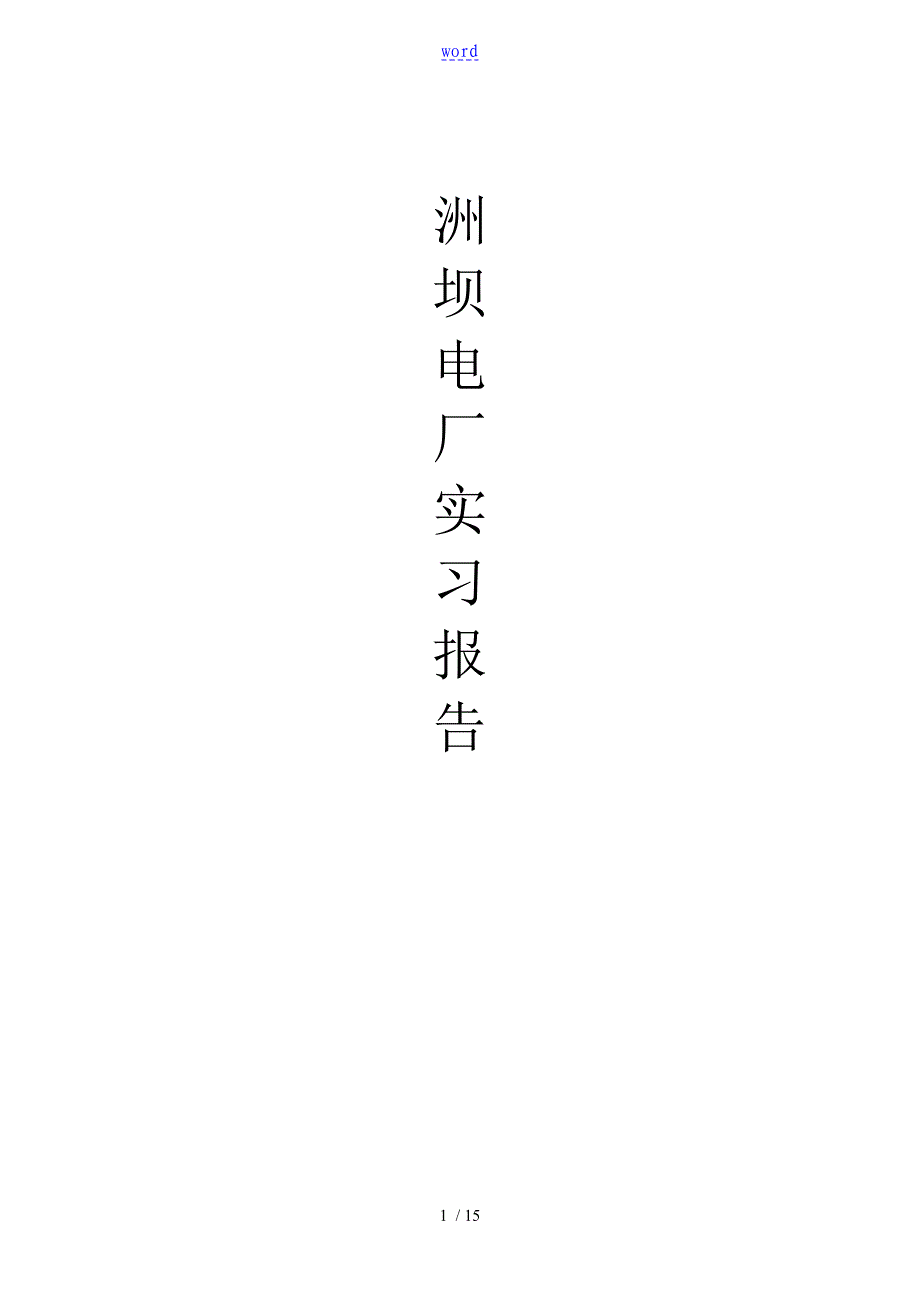 葛洲坝电厂实习报告材料_第1页