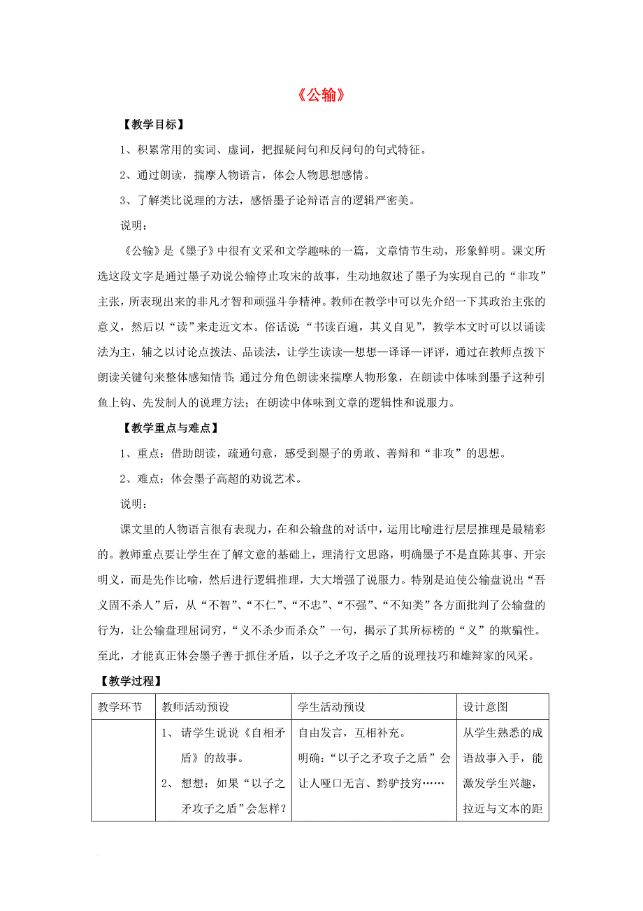 八年级语文下册 第五单元 第24课公输教案 鲁教版五四制_第1页