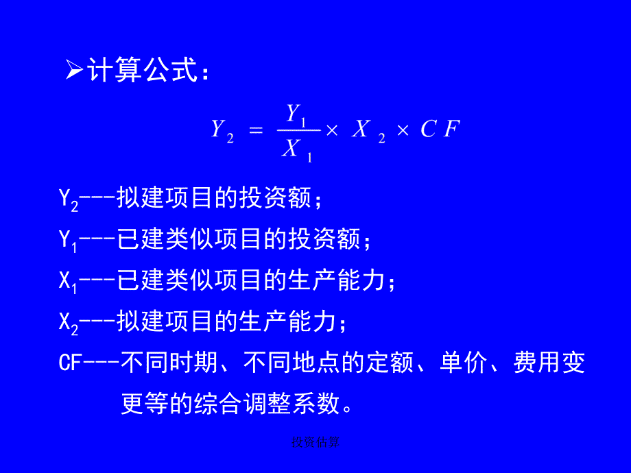 投资估算课件_第4页