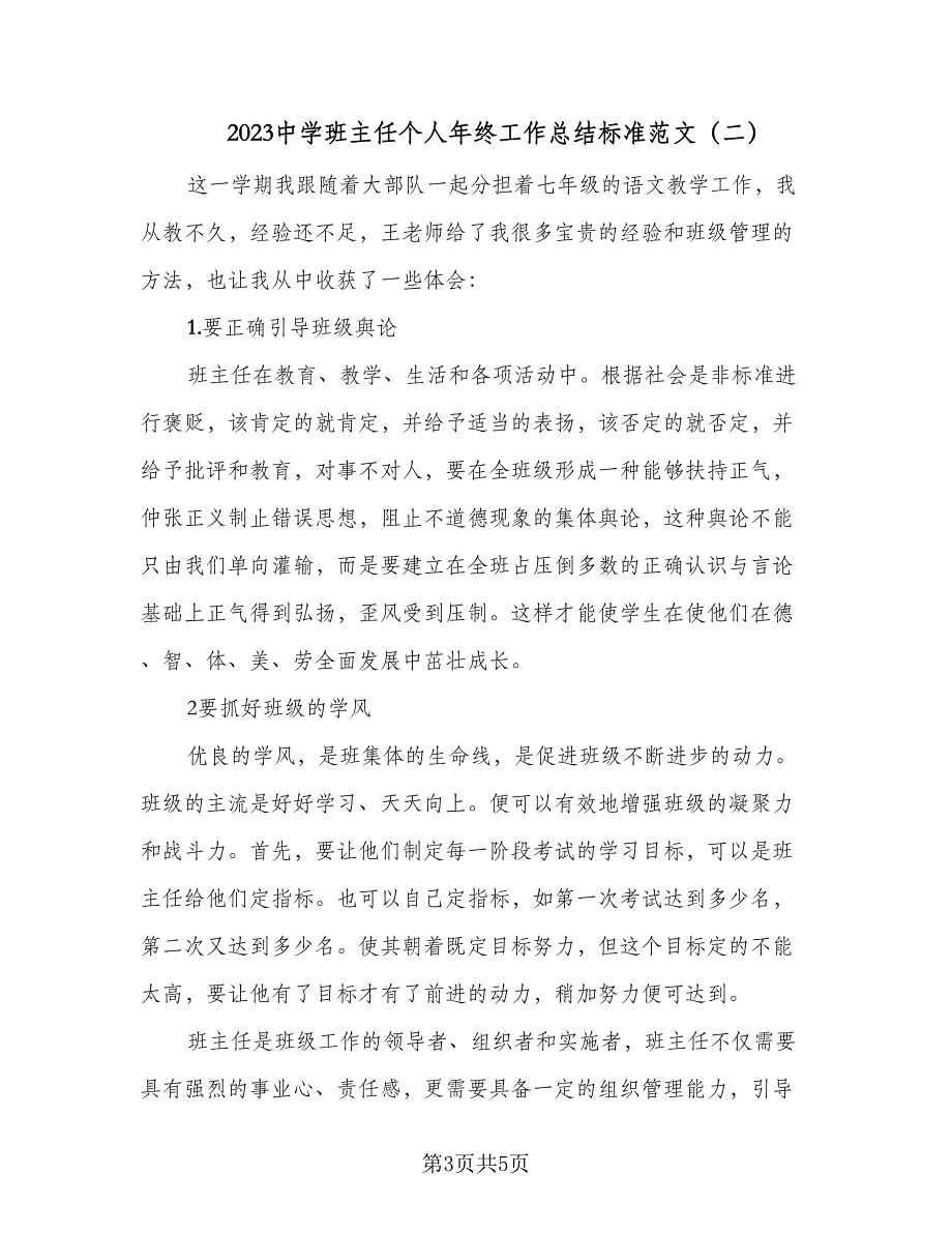 2023中学班主任个人年终工作总结标准范文（二篇）.doc_第3页