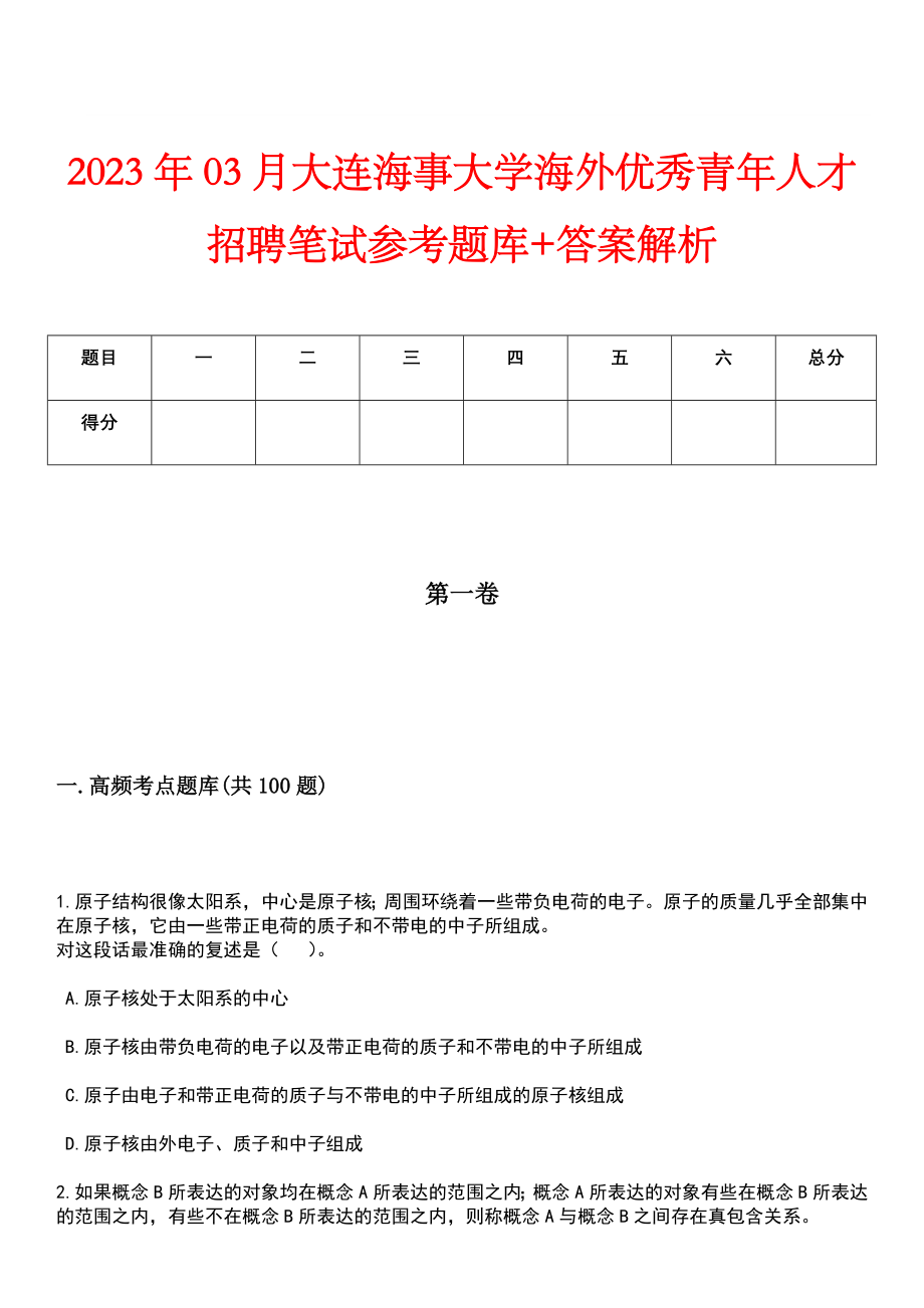 2023年03月大连海事大学海外优秀青年人才招聘笔试参考题库+答案解析_第1页