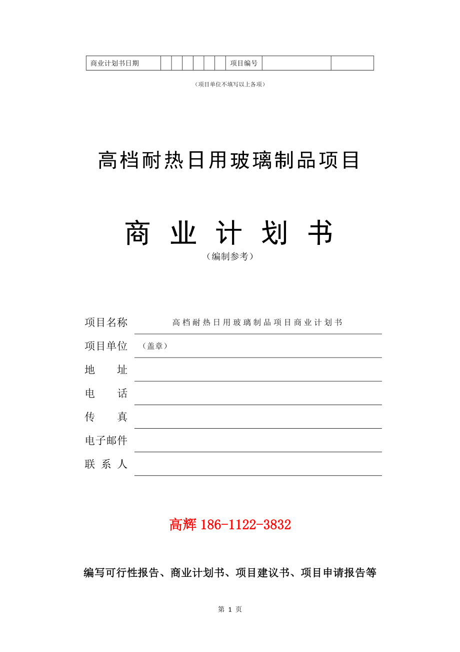 高档耐热日用玻璃制品项目商业计划书写作参考_第2页