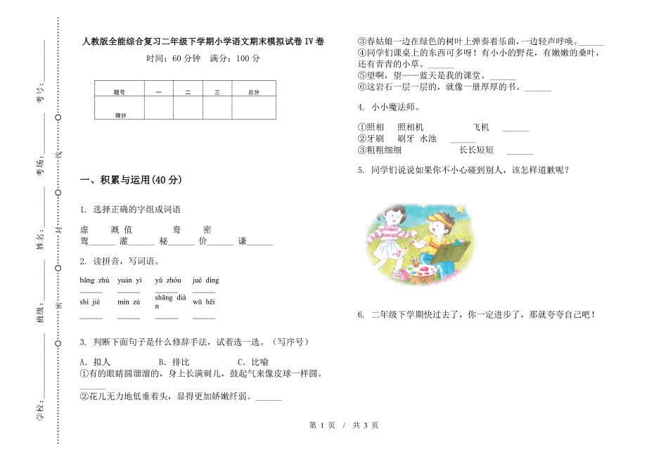 人教版全能综合复习二年级下学期小学语文期末模拟试卷IV卷.docx_第1页