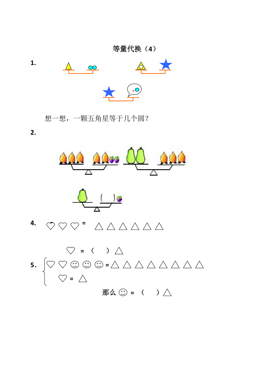 一年级奥数等量代换图形算式_第4页