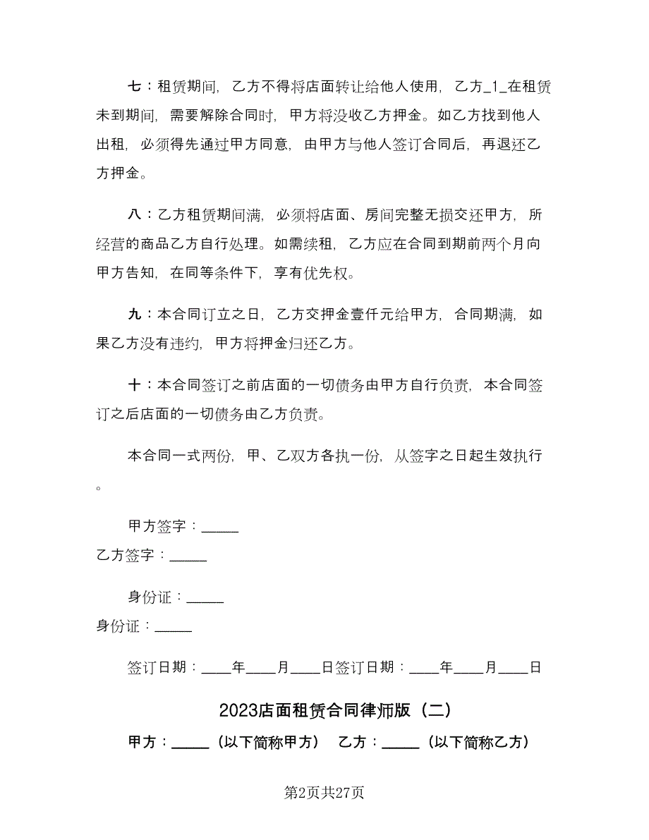 2023店面租赁合同律师版（九篇）.doc_第2页