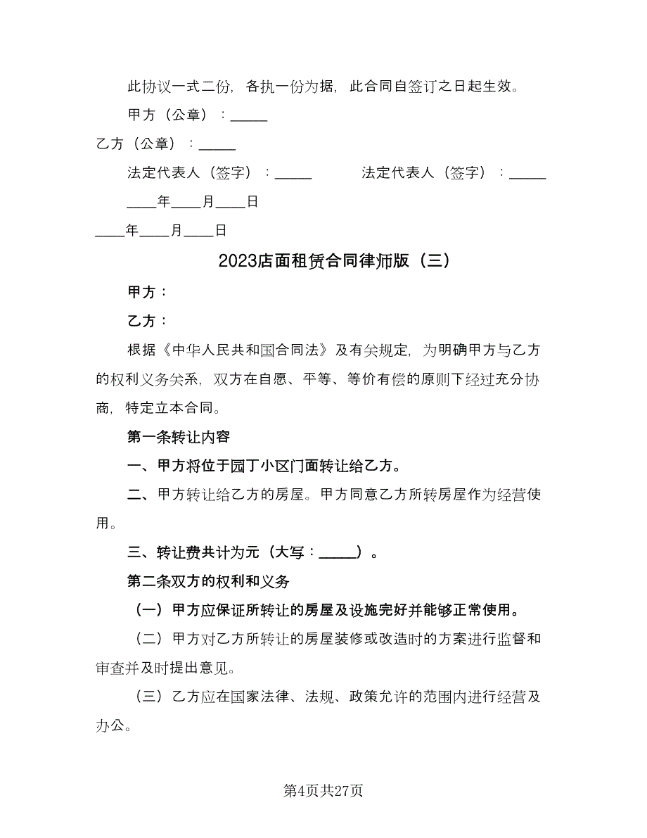 2023店面租赁合同律师版（九篇）.doc_第4页