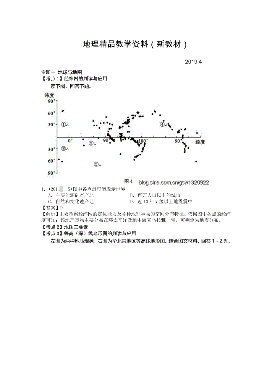 新教材 高考地理分类题库【专题1】地球与地图含答案解析_第1页